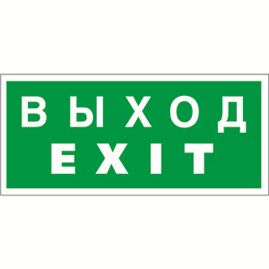 Пиктограмма (Пластина) ВЫХОД/EXIT BL-2010В.E24 | a15043 | Белый свет