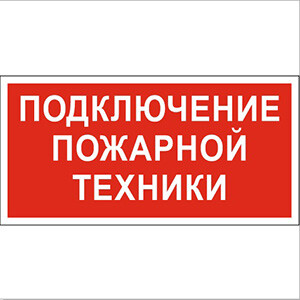 Пиктограмма (Пластина) "Подключение пожарной техники" BL-3015B.F34 для CANOE, FIRMUS, FLAG, ICEBERG, IDON , KONTUR, REGATA, RUMB | a18399 | Белый све