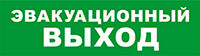 Световой оповещатель охранно-пожарный (табло) SKAT-12 LUX ЭВАКУАЦ ВЫХОД | 8549 | Бастион
