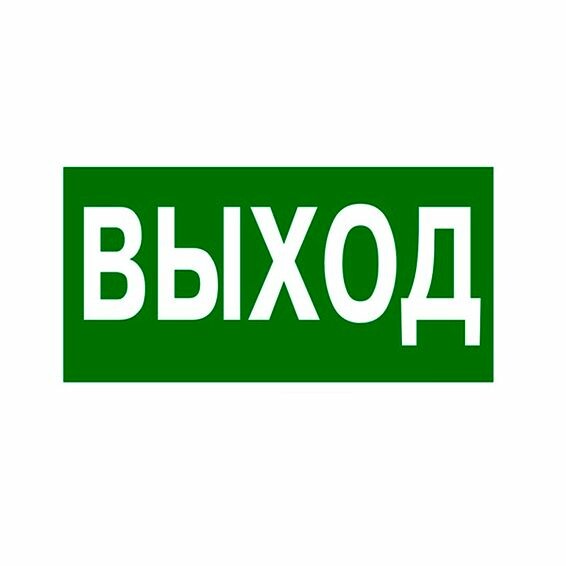 Самоклеящаяся информационная табличка 218х109 мм "ВЫХОД" | 662615 | Legrand