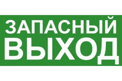Эвакуационный знак ЭП19 ЗАПАСНЫЙ ВЫХОД 140x280 мм | ЭП19 140280 | TechnoLux