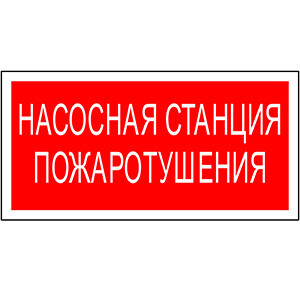 Пиктограмма (Пластина) "Насосная станция пожаротушения" BL-3015B.F21 для FLAG, ICEBERG, IDON, KONTUR, REGATA, RUMB FIRMUS | a17790 | Белый свет