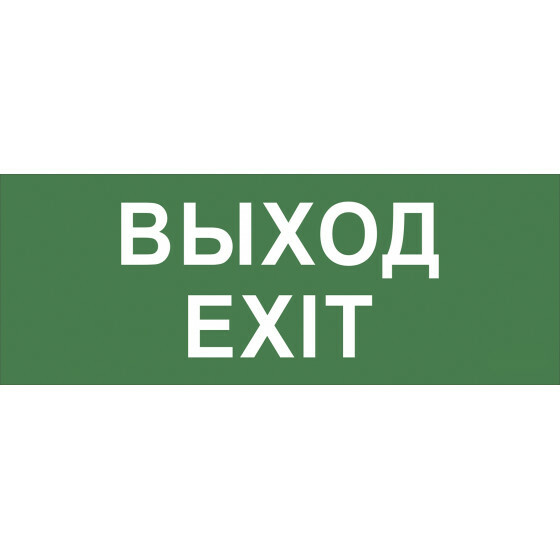 Самоклеющая этикетка INFO-SSA-111 "Выход" SSA-101 | Б0048480 | ЭРА