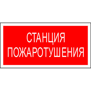 Пиктограмма (Наклейка)  NPU-3413.F22"Станция пожаротушения" | a17719 | Белый свет