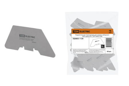 Разделительная перегородка для зажима наборного ЗНН серая (Ph-C ATP-DIKD) | SQ0803-1120 | TDM