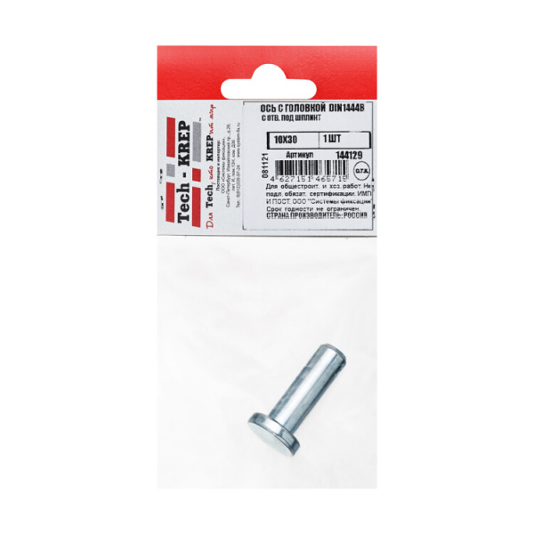 Ось с головкой DIN1444B 10*30 с отв. под шплинт (1 шт)- пакет | 144129 | Tech-KREP