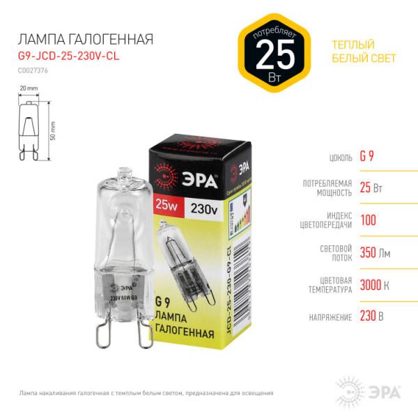 Лампа галогенная 25Вт 220В G9 JCD | C0027376 | ЭРА