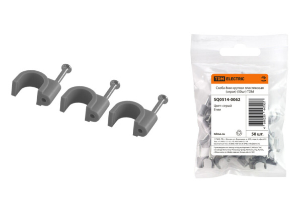 Скоба 8мм круглая пластиковая (серая) (50шт) | SQ0514-0062 | TDM