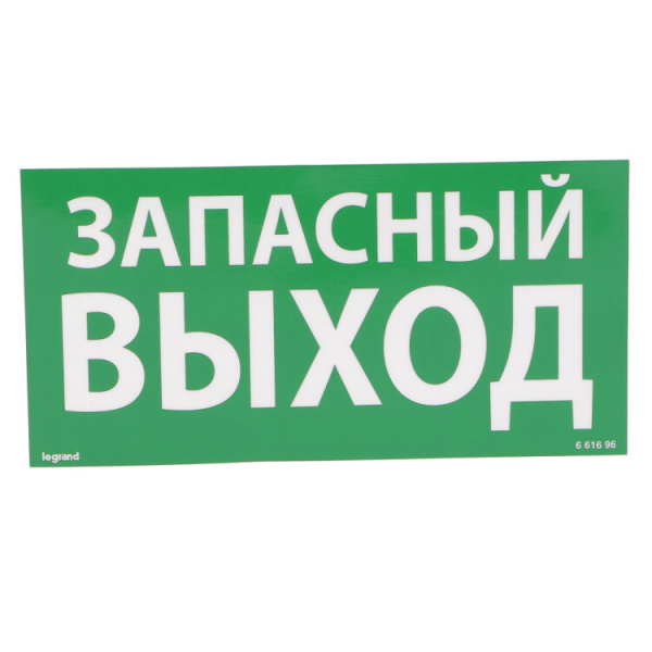 Самоклеящаяся информационная табличка 100х200 мм "ЗАПАСНЫЙ ВЫХОД" | 661696 | Legrand