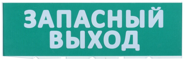 Сменное табло "Запасный выход" зеленый фон | LPC10-02-30-10-ZVYHD | IEK