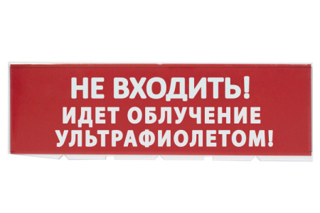 Сменное табло "Не входить! Идет облучение ультрафиолетом" красный фон для "Топаз" | SQ0349-0223 | TDM