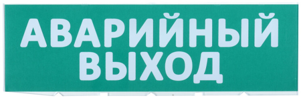 Сменное табло "Аварийный выход" зеленый фон | LPC10-02-30-10-AVYHD | IEK