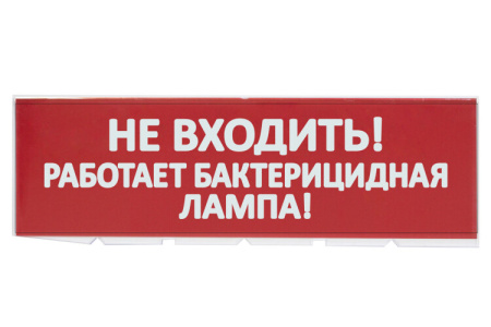 Сменное табло "Не входить! Работает бактерицидная лампа!" красный фон для "Топаз" | SQ0349-0224 | TDM